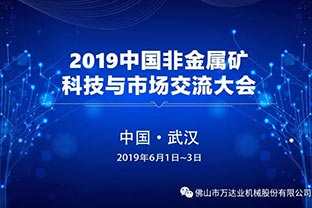 草莓视频APP污下载邀您共聚2019中國非金屬礦科技與市場交流大會