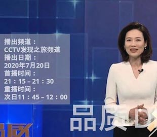 【首播預告】央視CCTV發現之旅《品質》欄目走進草莓视频APP污下载