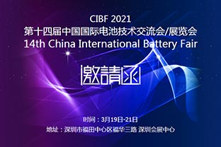 草莓视频APP污下载誠邀您蒞臨2021中國國際電池技術展覽會CIBF